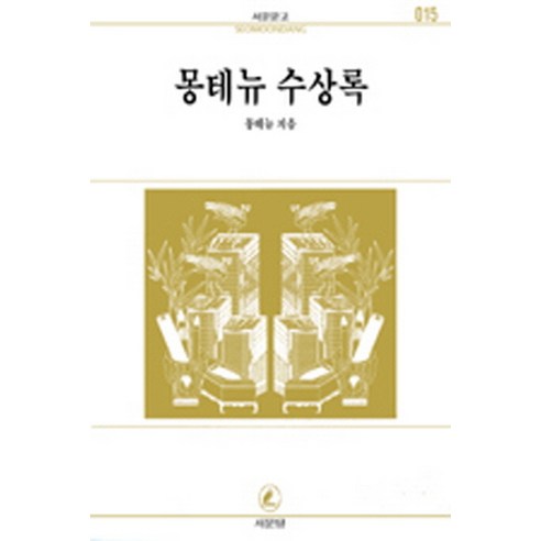 몽테뉴 수상록(서문문고 015), 서문당