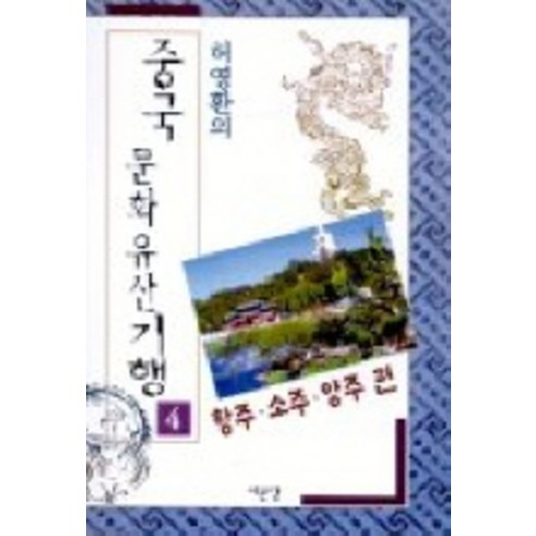 중국문화유산기행 4(항주 소주 양주편), 서문당, 허영환