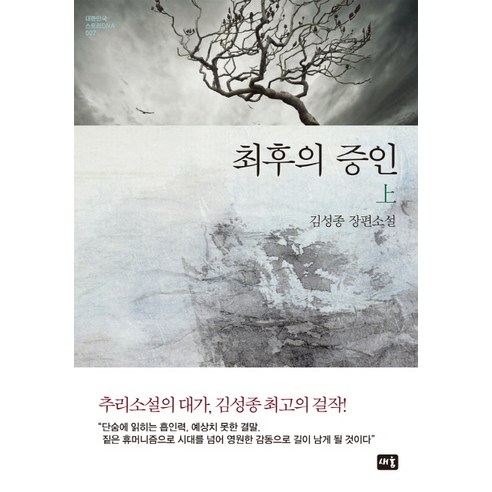 김성종 작가의 흥미로운 추리소설 '최후의 증인(상)'은 할인가격과 로켓배송으로 어서 구매하세요!