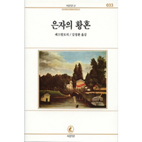 은자의 황혼(서문문고 33), 서문당, 페스탈로치 저/김정환 역