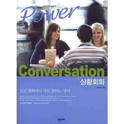 POWER CONVERSATION: 상황회화:영어로 자신있게 말하기, 넥서스