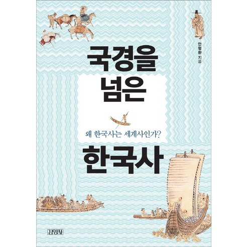 국경을 넘은 한국사:왜 한국사는 세계사인가?, 김영사, 안형환 저