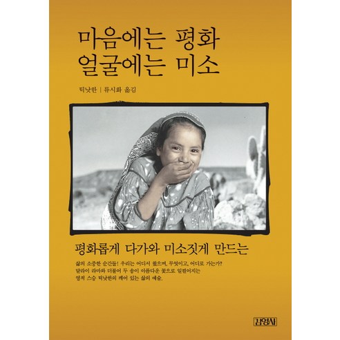 마음에는 평화 얼굴에는 미소, 김영사, 틱낫한 저/류시화 역