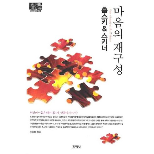 촘스키&스키너: 마음의재구성, 김영사, 조숙환 저