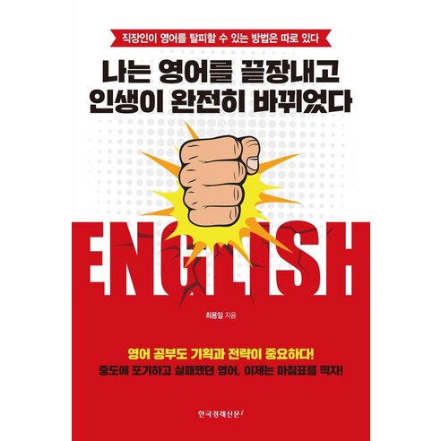 [한국경제신문i]나는 영어를 끝장내고 인생이 완전히 바뀌었다 : 직장인이 영어를 탈피할 수 있는 방법은 따로 있다, 한국경제신문i