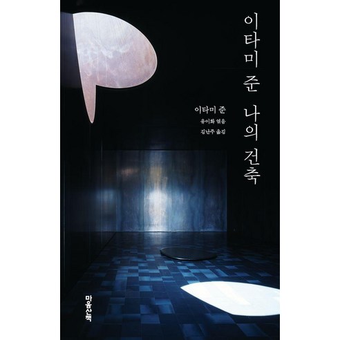 [마음산책] 이타미 준 나의 건축