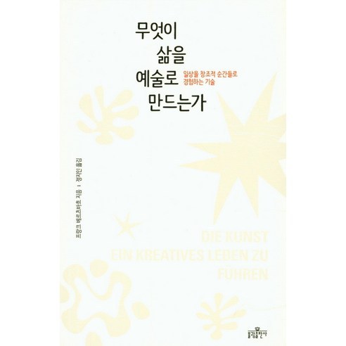 무엇이 삶을 예술로 만드는가:일상을 창조적 순간들로 경험하는 기술, 불광출판사, 프랑크 베르츠바흐 저/정지인 역