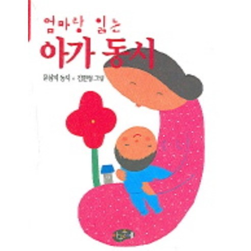 엄마랑 읽는 아가 동시, 아동문예사