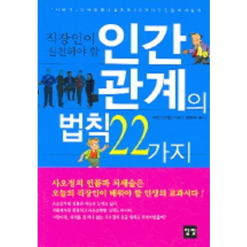 인간관계의 법칙 22가지 : 직장인이 실천해야 할, 일빛, 사진 저/김택규 역