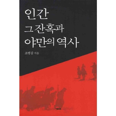 인간 그 잔혹과 야만의 역사, 개미, 조병갑