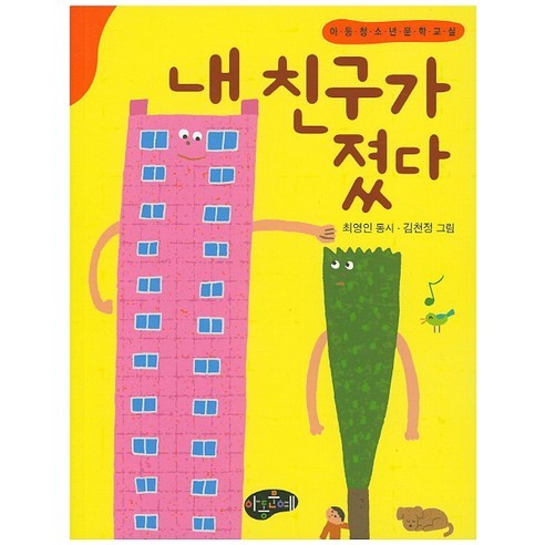 내 친구가 졌다:최영인 동시, 아동문예