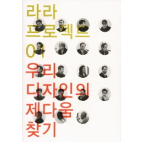 우리 디자인의 제다움 찾기, 안그라픽스, 김지하,이기상 등저