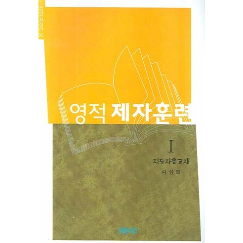 영적제자훈련. 1:지도자용교재, 크리스천다이제스트