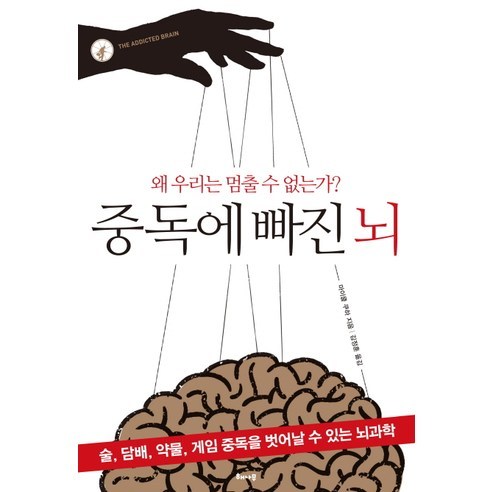 중독에 빠진 뇌:왜 우리는 멈출 수 없는가, 해나무, 마이클 쿠하 저/김정훈 역