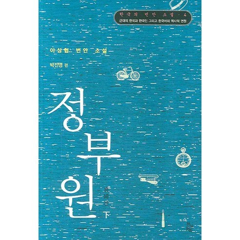 정부원(하), 현실문화연구, 박진영 편