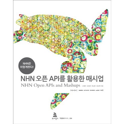 NHN 오픈 API를 활용한 매시업:NHN은 이렇게 한다, 위키북스