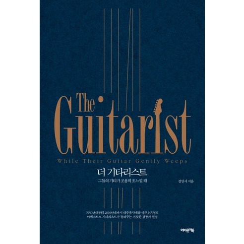 더 기타리스트:그들의 기타가 조용히 흐느낄 때, 어바웃어북, 정일서 저