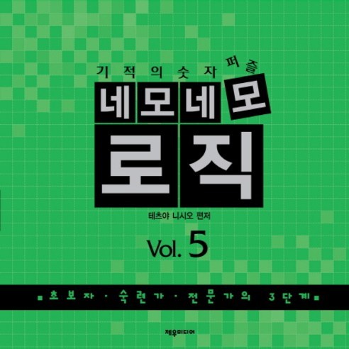 기적의 숫자퍼즐 네모네모 로직 Vol. 5:초보자 숙련가 전문가의 3단계, 제우미디어, 테츠야 니시오 편저