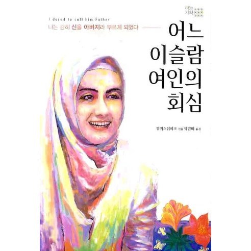 어느 이슬람 여인의 회심, 하늘기획