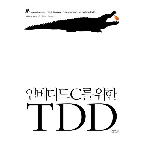 임베디드 C를 위한 TDD, 인사이트