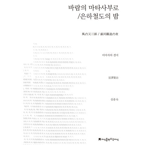 바람의 마타사부로 은하철도의 밤, 지식을만드는지식, 미야자와 겐지 저/심종숙 역