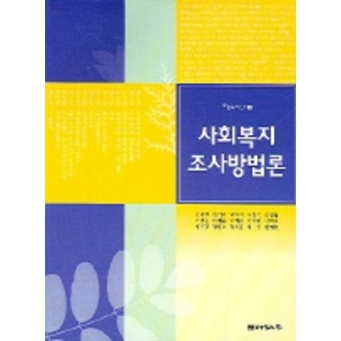 사회복지 조사방법론, 나눔의집, 김귀환 저