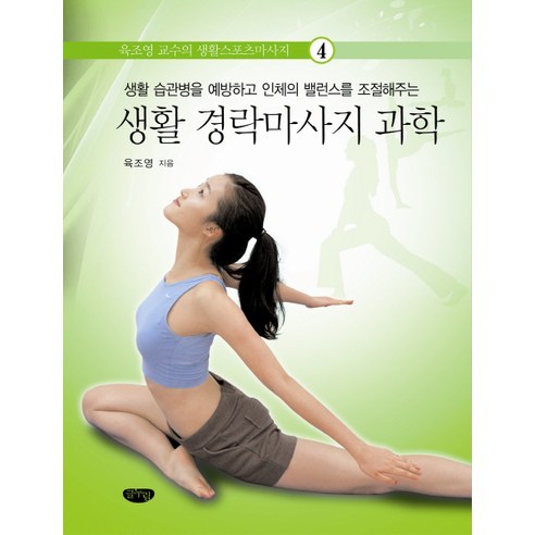생활 경락마사지 과학:생활 습관병을 예방하고 인체의 밸런스를 조절해주는, 글누림, 육조영 저