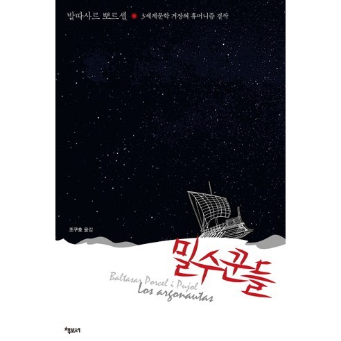 밀수꾼들:3세계문학 거장의 휴머니즘 걸작, 책보세, 발따사르 뽀르셀 저/조구호 역