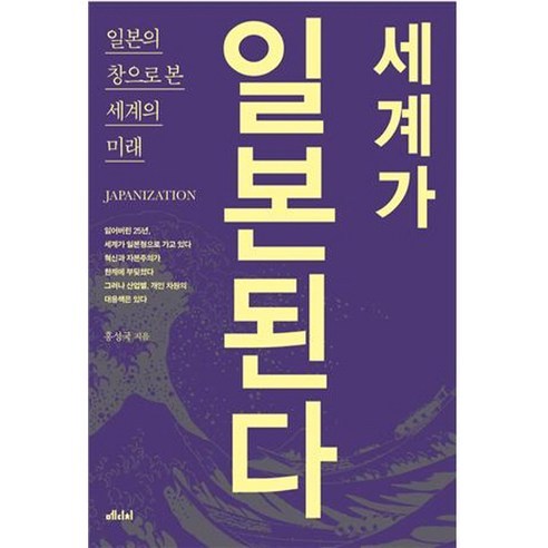 세계가 일본된다:일본의 창으로 본 세계의 미래, 메디치미디어, 홍성국 저