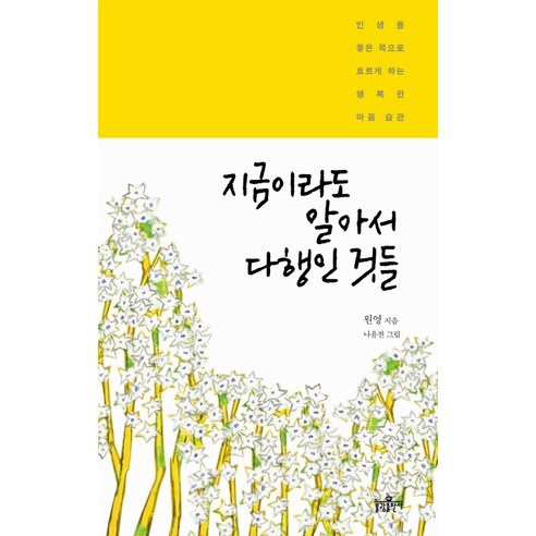 지금 알아서 다행한 것들, 불광출판사, 원영 저/나윤찬 그림 이처럼사소한것들 지금 알아서 다행한 것들, 불광출판사, 원영 저/나윤찬 그림 이처럼사소한것들
