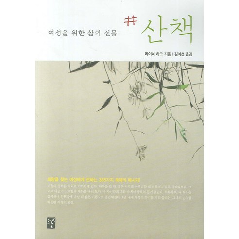 산책 : 여성을 위한 삶의 선물, 도솔
