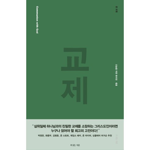 교제, 복있는사람