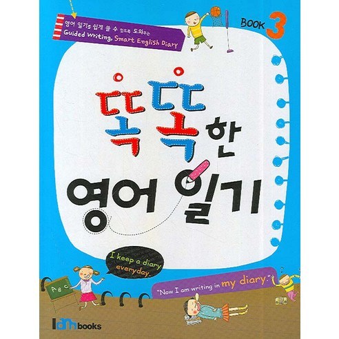 똑똑한 영어일기 3:Book 3, 아이엠북스