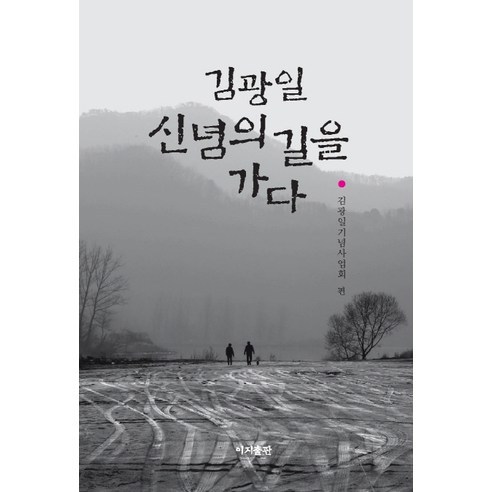 김광일 신념의 길을 가다, 이지출판