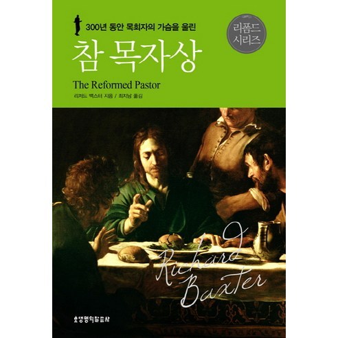 300년 동안 목회자의 가슴을 울린 명작