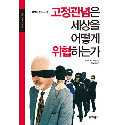 고정관념은 세상을 어떻게 위협하는가:정체성 비상사태 - 심리학 이론 | 쿠팡
