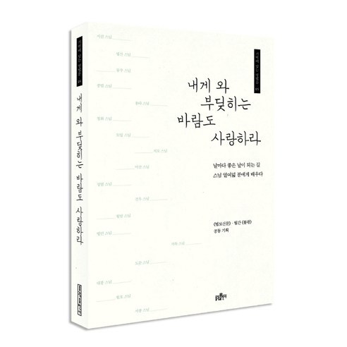 내게 와 부딪히는 바람도 사랑하라, 불광출판사
