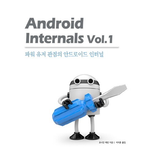 Android Internals Vol 1:파워 유저 관점의 안드로이드 인터널, 에이콘출판
