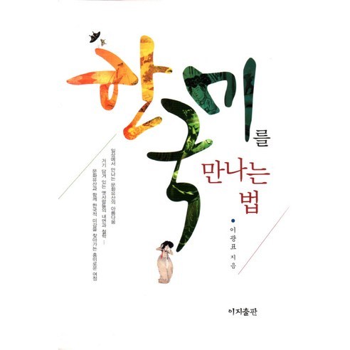 한국미를 만나는 법, 이지출판