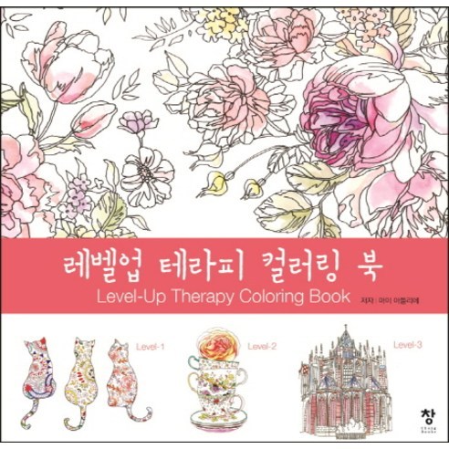 레벨업 테라피 컬러링 북, 창