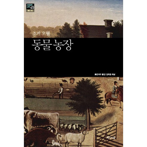 동물 농장, 지식의숲, 조지 오웰(George Orwell)