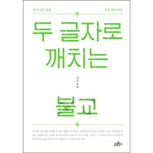 두 글자로 깨치는 불교:경전 안의 말씀 경전 밖의 해설, 불광출판사