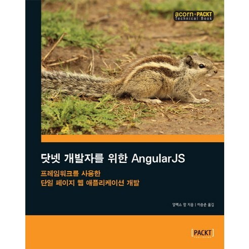 닷넷 개발자를 위한 AngularJS:프레임워크를 사용한 단일 페이지 웹 애플리케이션 개발, 에이콘출판