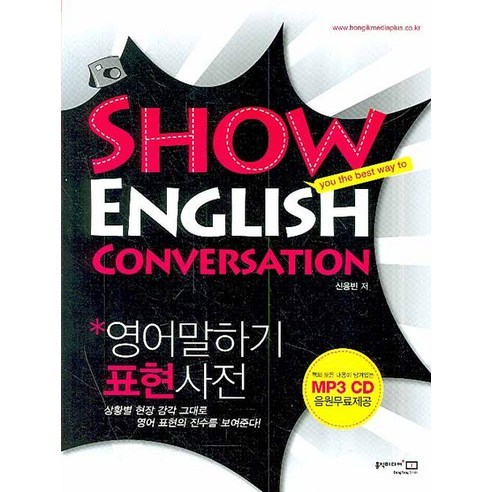 Show English Conversation 영어말하기 표현사전, 홍익미디어플러스