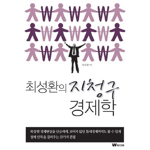 최성환의지청구 경제학, W미디어
