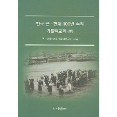 한국 근 현대 100년 속의 가톨릭교회(중), 가톨릭출판사