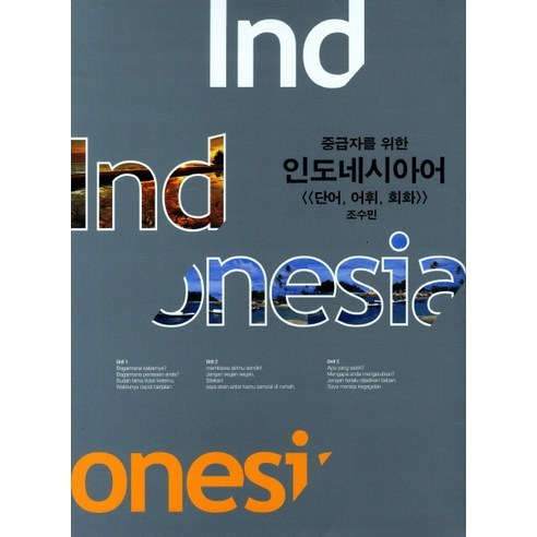 중급자를 위한 인도네시아어 : 단어 어휘 회화, 문예림