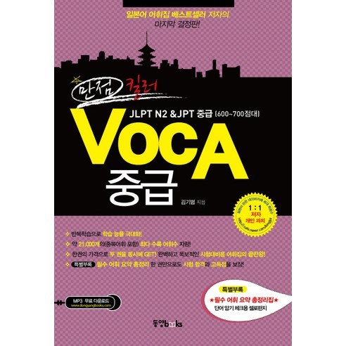발음과 스펠링을 한 번에 잡는 하루 딱! 영단어:, 로그인 일본어공부책 Best Top5 10 만점 킬러 VOCA 중급(2013):JLPT N2 JPT 중급(600~700점대), 동양북스