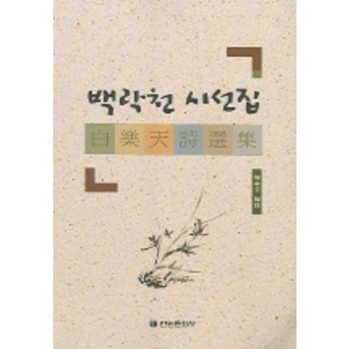 백락천 시선집, 전원문화사