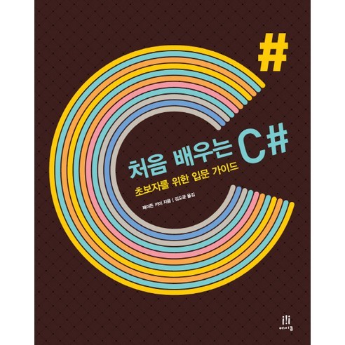 처음 배우는 C#:초보자를 위한 입문 가이드, 에이콘출판